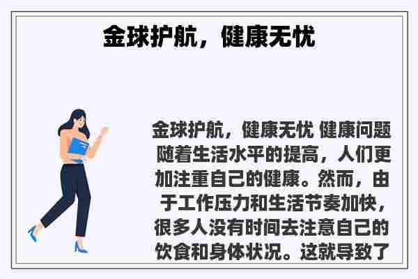 金球护航，健康无忧